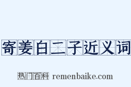寄姜白二子近义词是什么意思的图片
